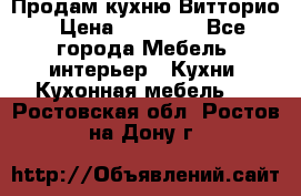 Продам кухню Витторио › Цена ­ 55 922 - Все города Мебель, интерьер » Кухни. Кухонная мебель   . Ростовская обл.,Ростов-на-Дону г.